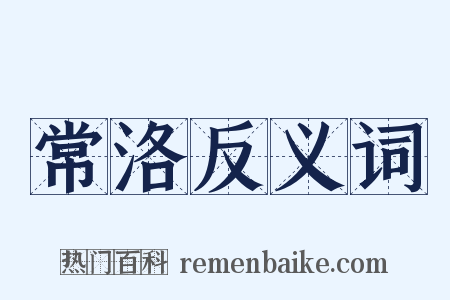 常洛反义词是什么意思的图片